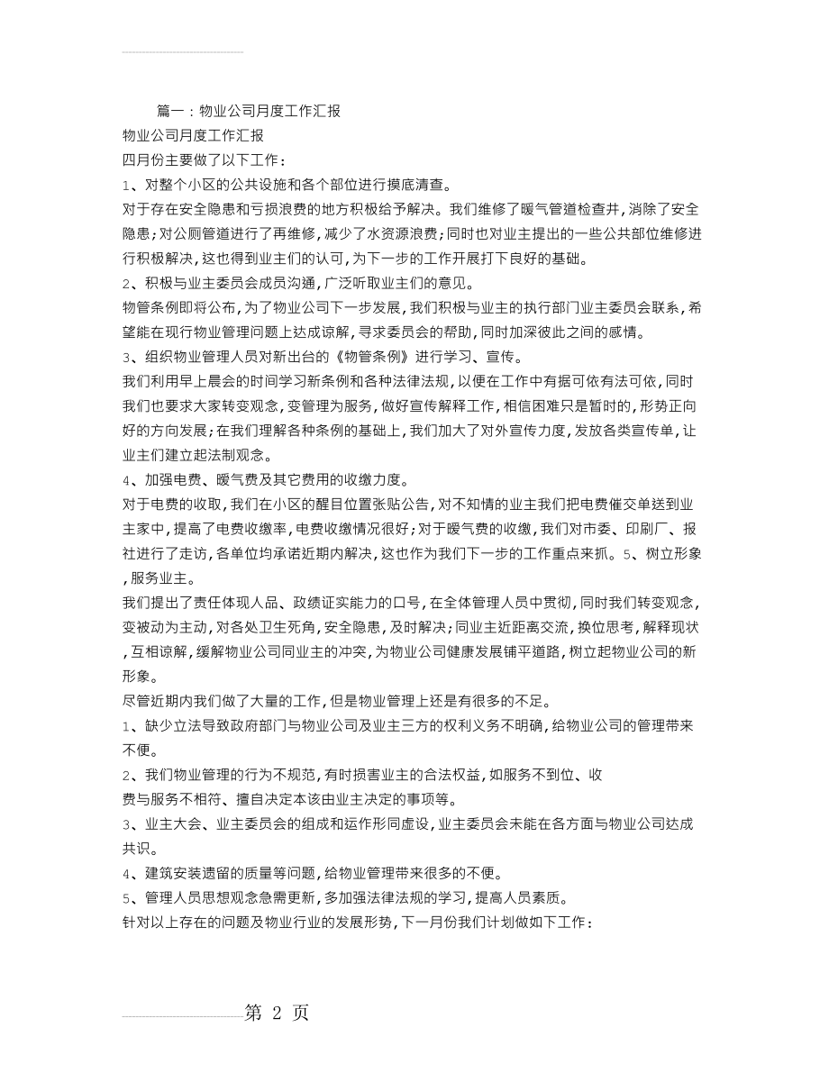 物业公司月工作总结(5页).doc_第2页