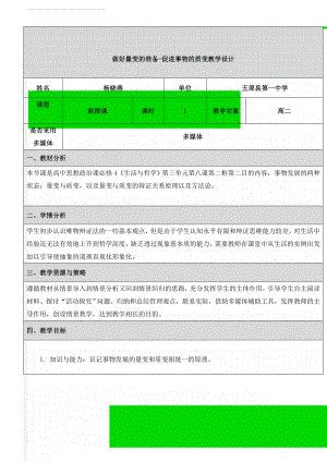 做好量变的准备-促进事物的质变教学设计(7页).doc