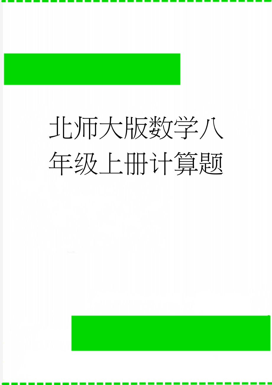 北师大版数学八年级上册计算题(2页).doc_第1页