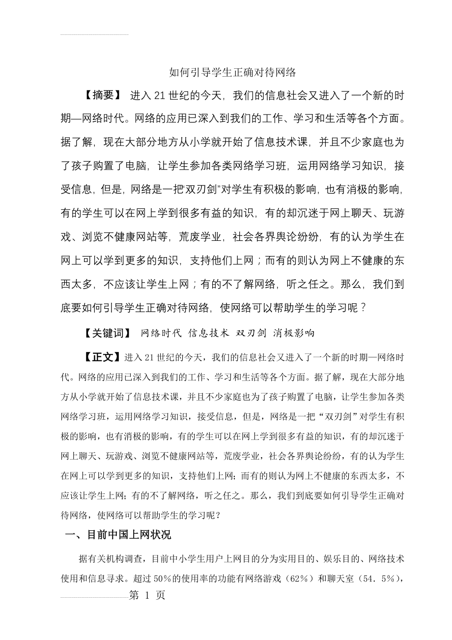 如何引导学生正确对待网络(6页).doc_第2页