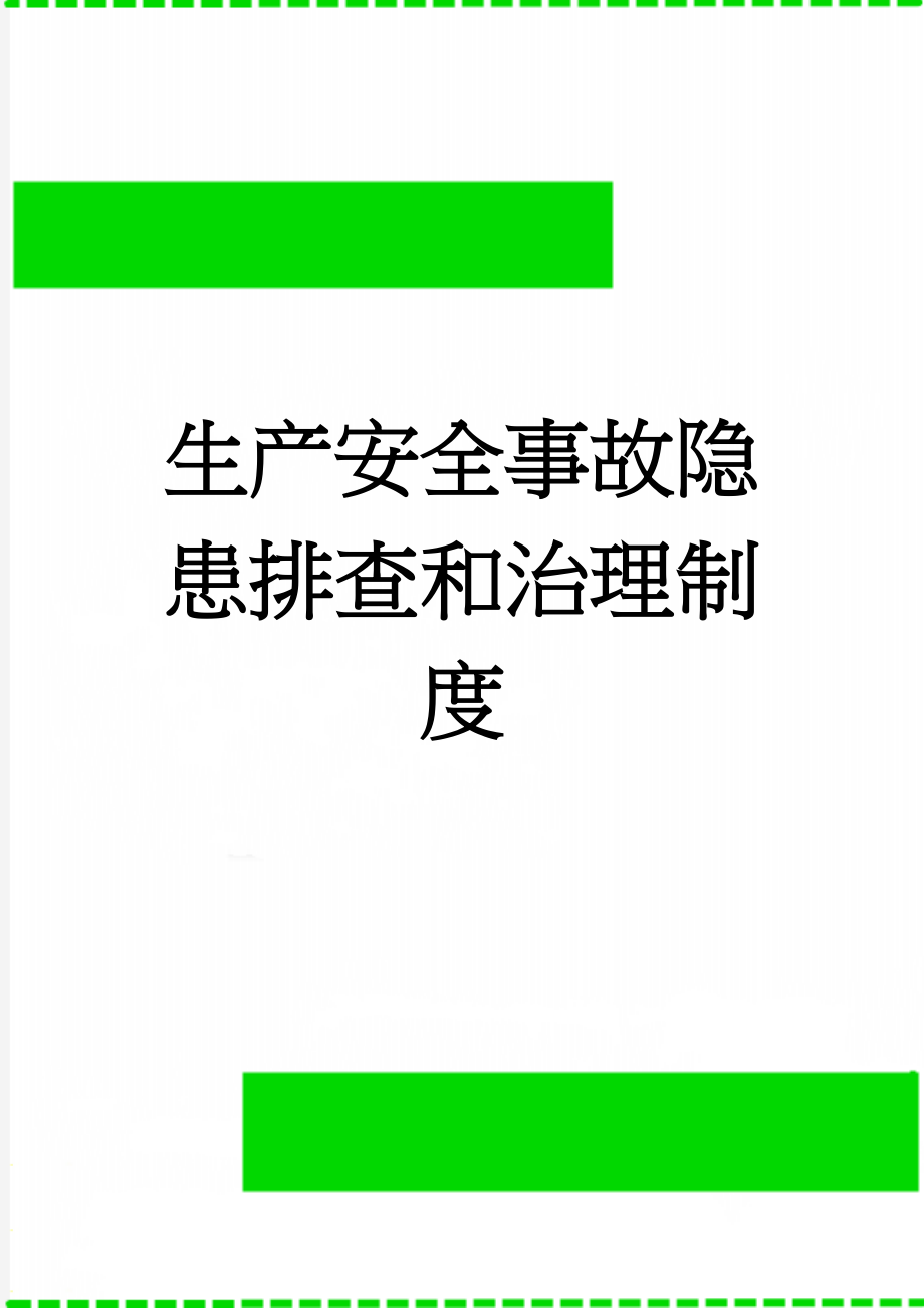 生产安全事故隐患排查和治理制度(4页).doc_第1页