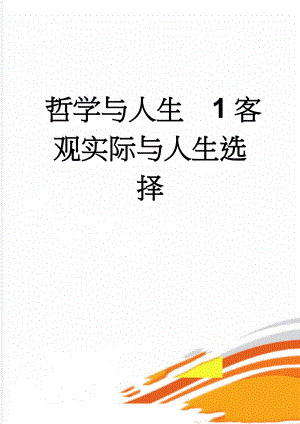 哲学与人生1客观实际与人生选择(15页).doc