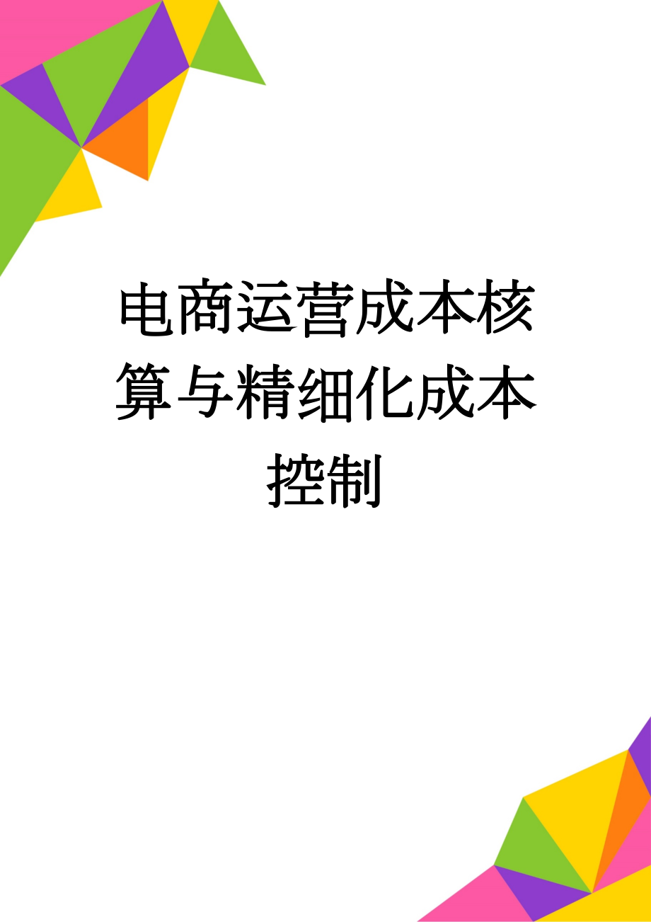 电商运营成本核算与精细化成本控制(8页).doc_第1页