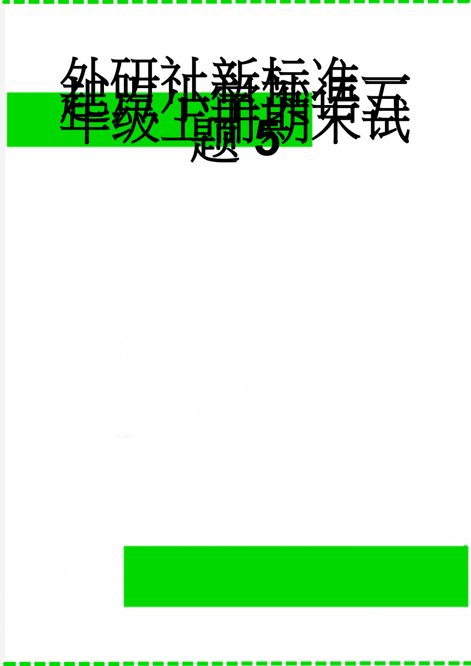 外研社新标准一起点小学英语五年级上册期末试题5(6页).doc_第1页