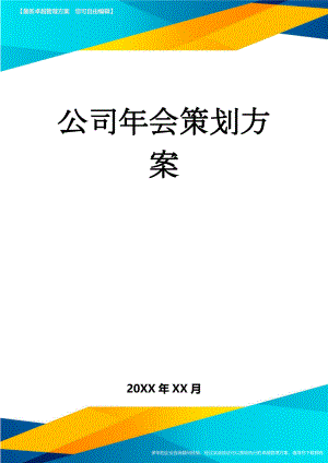 公司年会策划方案(9页).doc