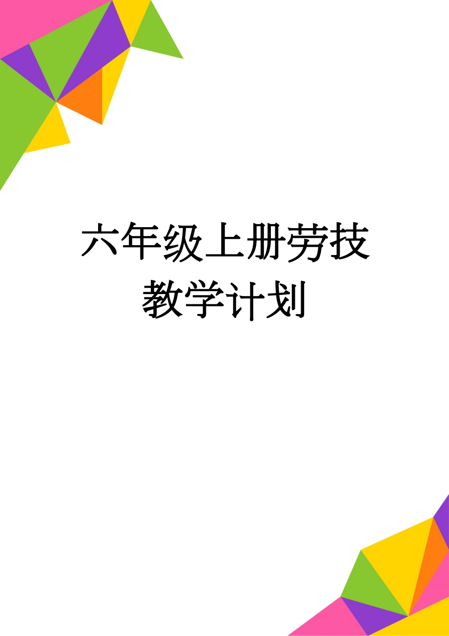 六年级上册劳技教学计划(3页).doc_第1页