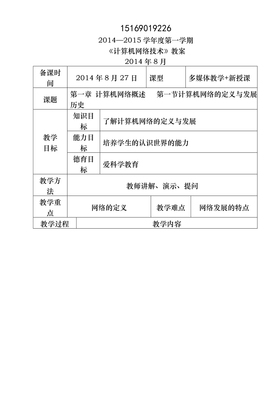 职业中专《计算机网络技术》教学案_王协瑞.doc_第1页