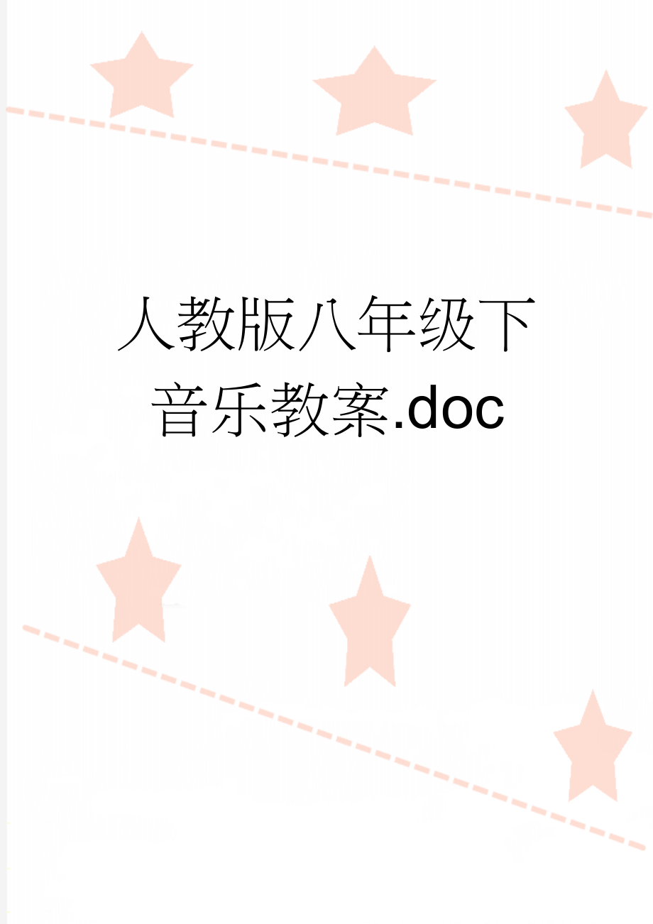 人教版八年级下音乐教案.doc(24页).doc_第1页