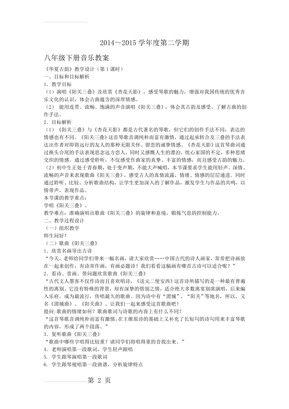 人教版八年级下音乐教案.doc(24页).doc_第2页