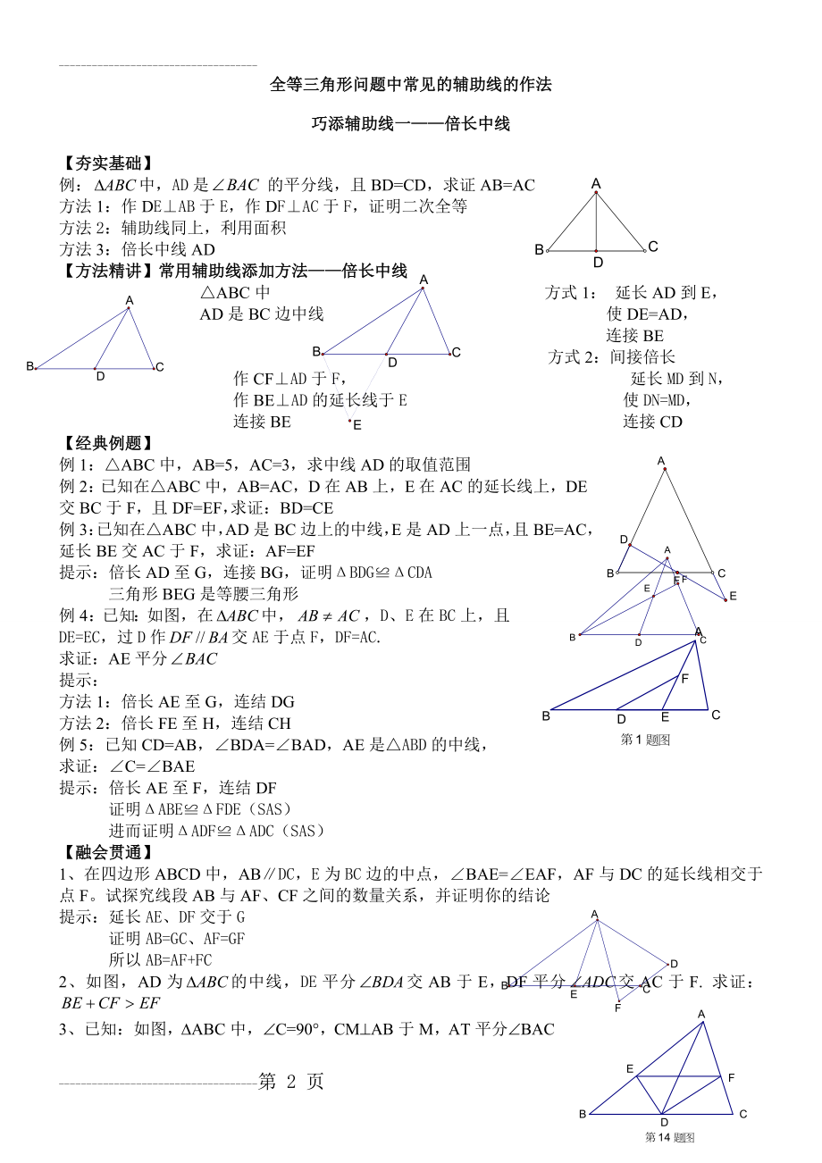 全等三角形辅助线做法讲义(8页).doc_第2页