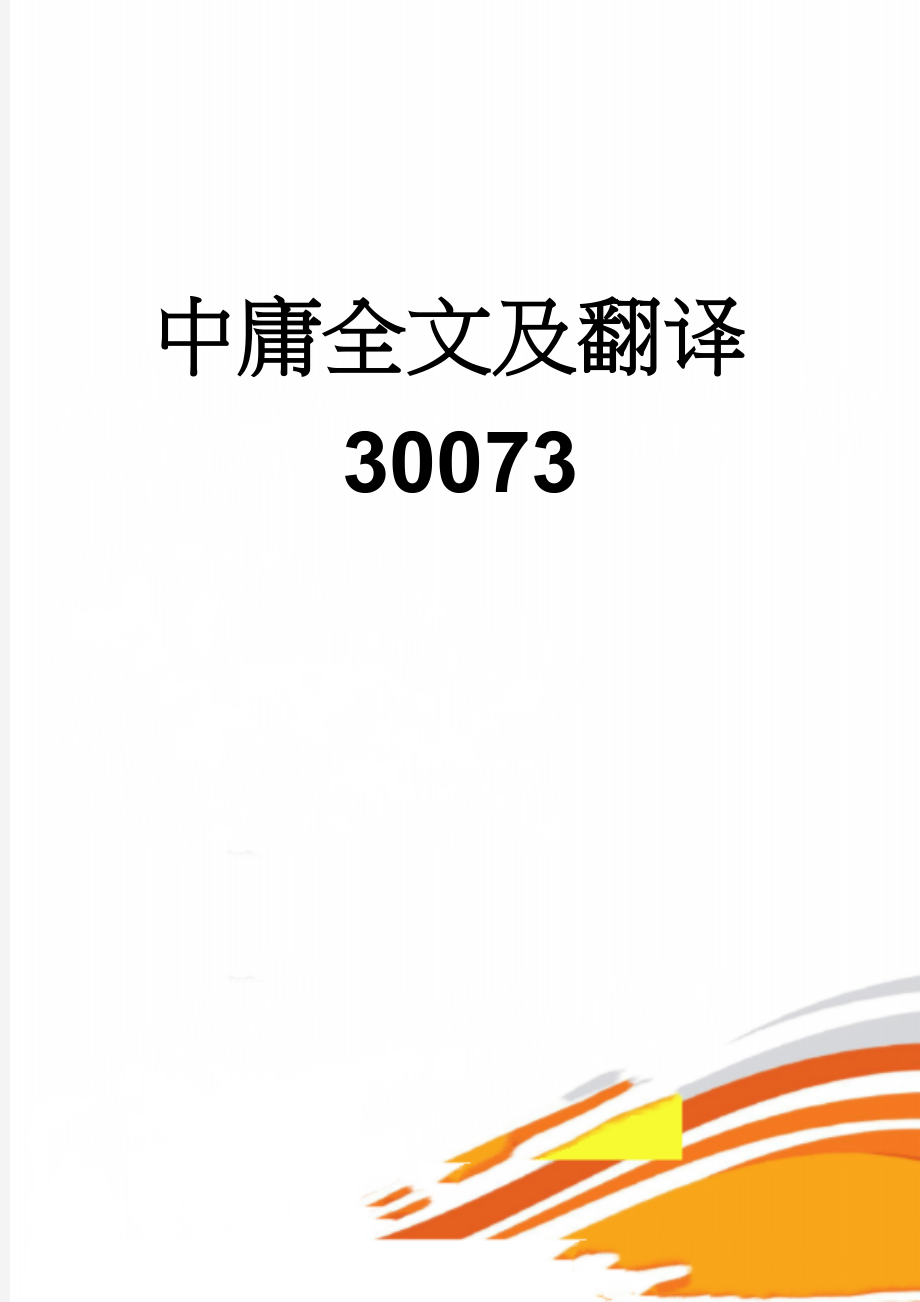 中庸全文及翻译30073(11页).doc_第1页