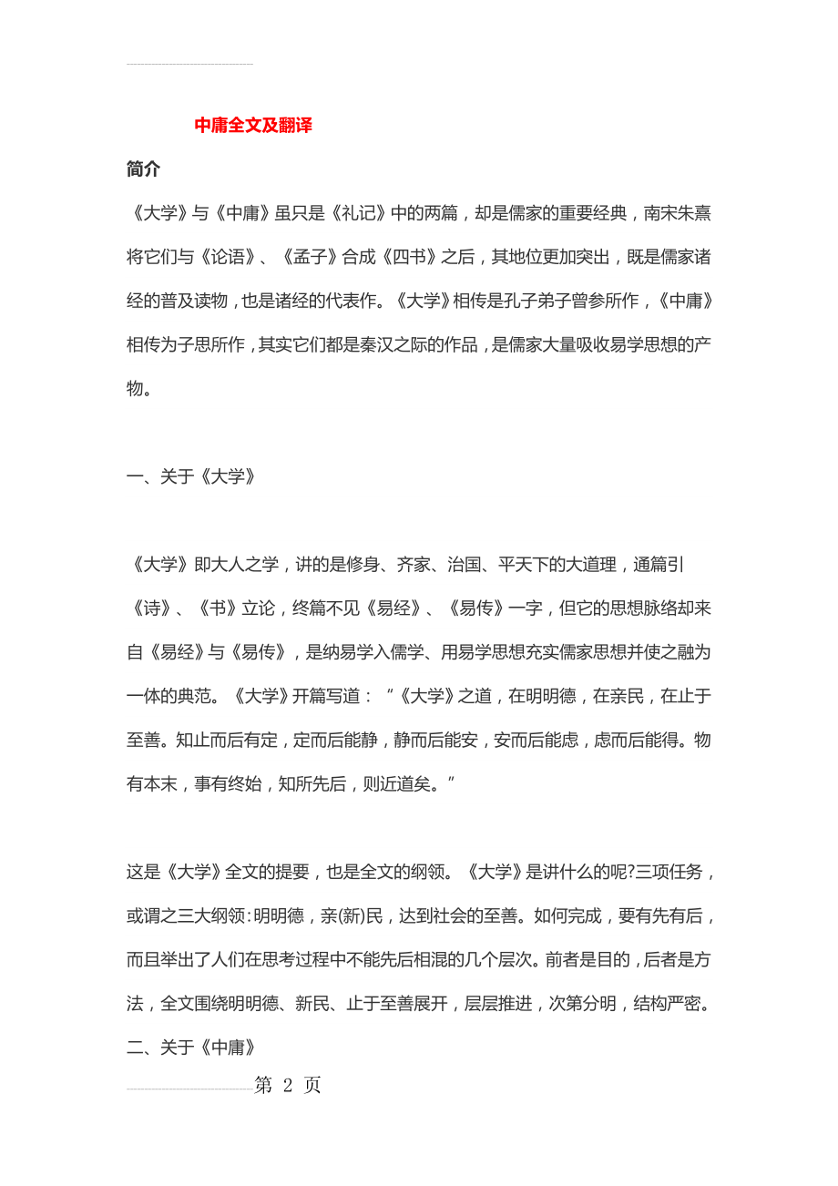 中庸全文及翻译30073(11页).doc_第2页