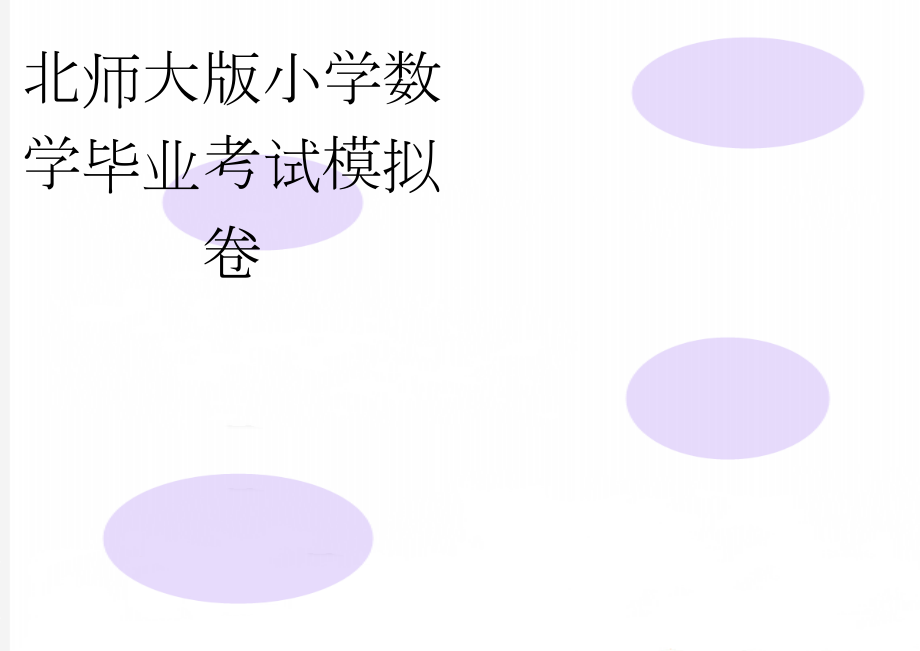 北师大版小学数学毕业考试模拟卷(9页).doc_第1页