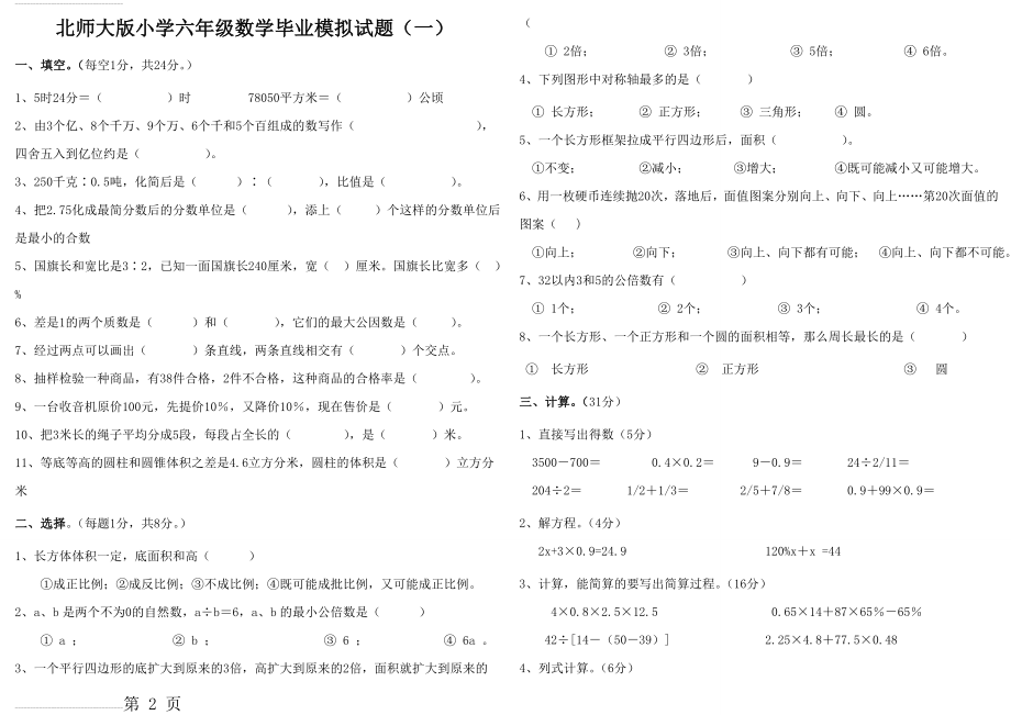 北师大版小学数学毕业考试模拟卷(9页).doc_第2页