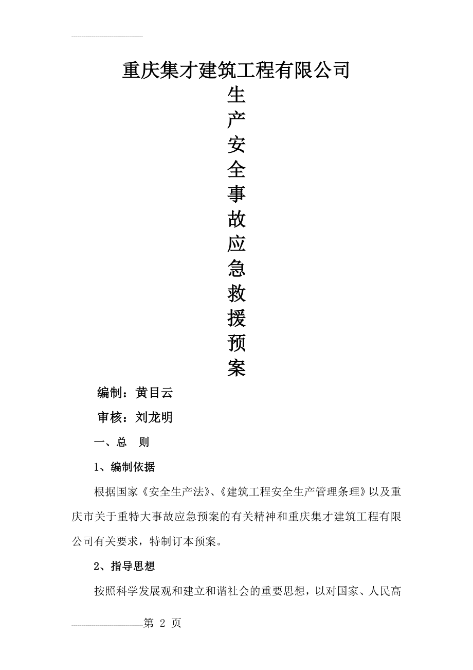 生产安全事故应急救援预案(11页).doc_第2页