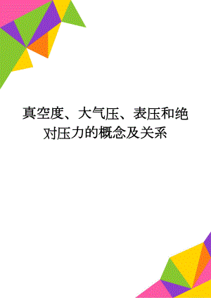 真空度、大气压、表压和绝对压力的概念及关系(2页).doc