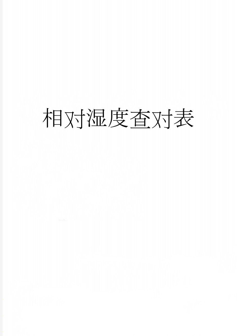 相对湿度查对表(19页).doc_第1页