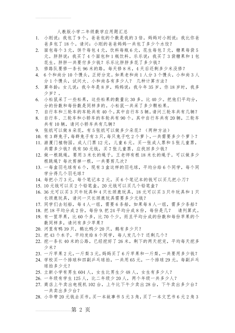 人教版小学二年级数学应用题汇总(12页).doc_第2页