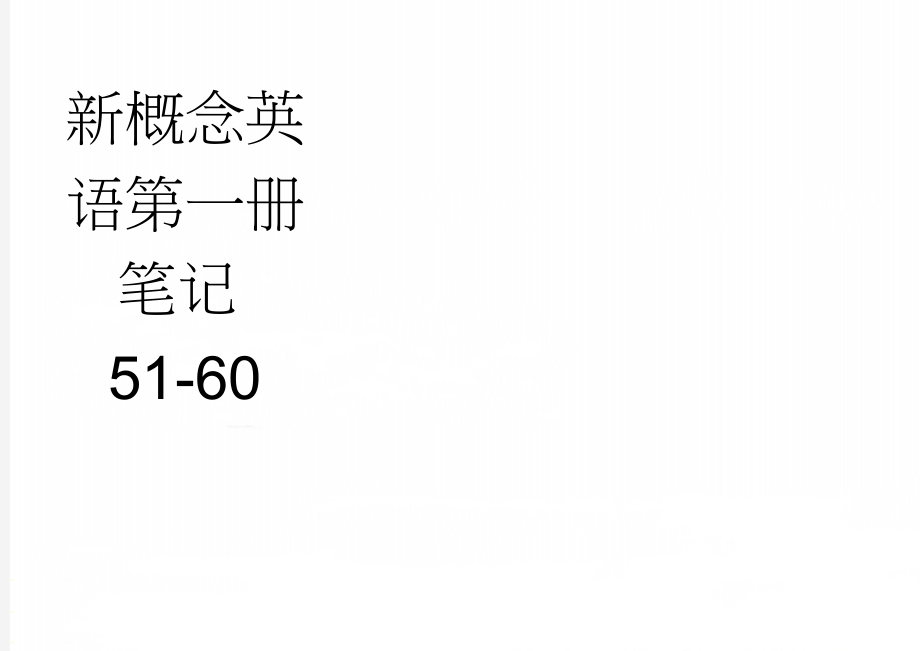 新概念英语第一册笔记51-60(19页).doc_第1页