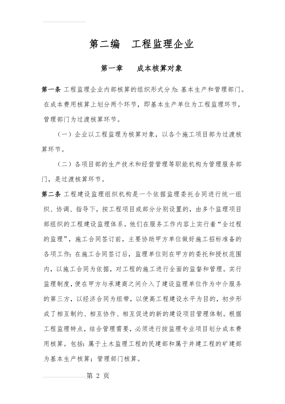 监理企业成本核算(7页).doc_第2页