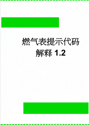 燃气表提示代码解释1.2(4页).doc