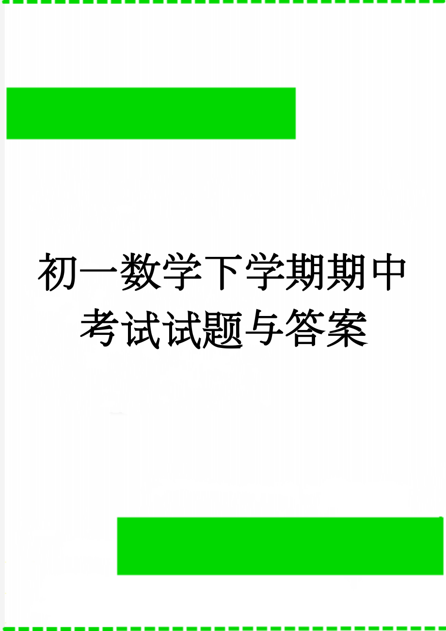 初一数学下学期期中考试试题与答案(5页).doc_第1页