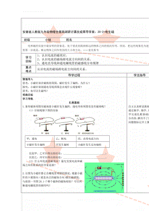 安徽省人教版九年级物理全册高端研讨课改成果导学案：20-2+电生磁(4页).doc