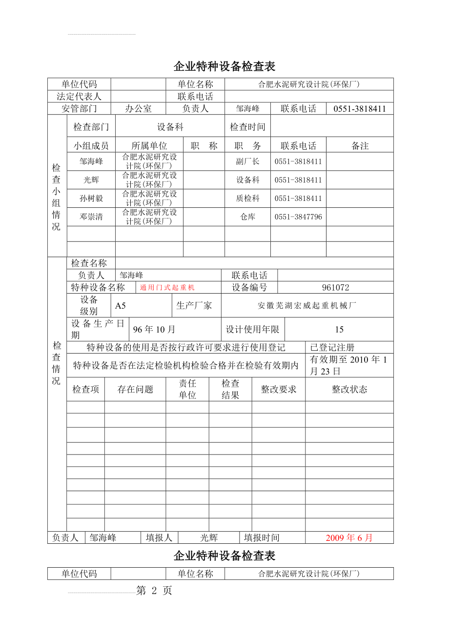 企业特种设备检查表(14页).doc_第2页