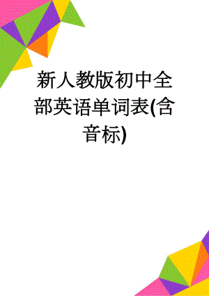 新人教版初中全部英语单词表(含音标)(68页).doc