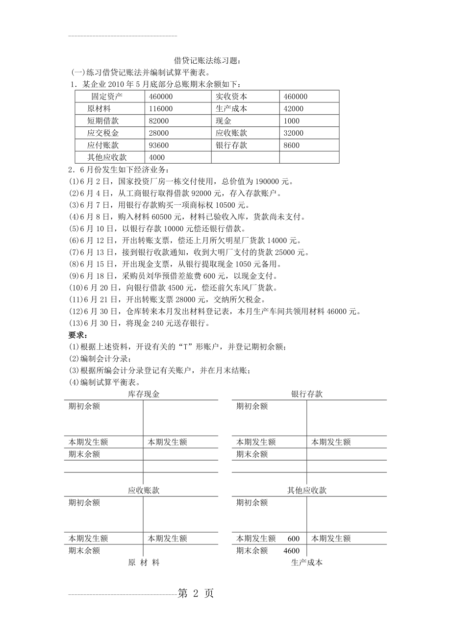 借贷记账法练习题1(7页).doc_第2页