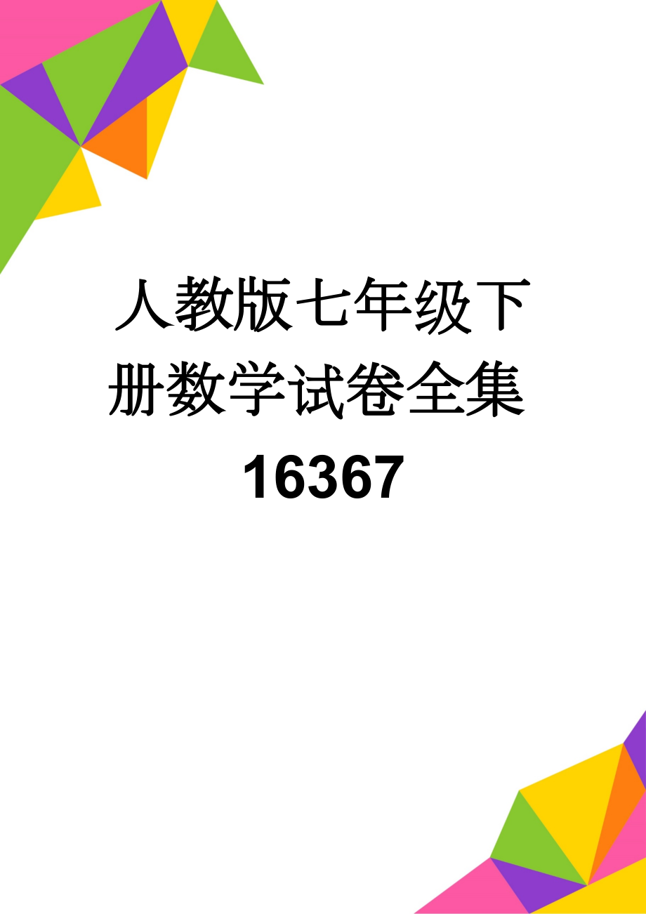 人教版七年级下册数学试卷全集16367(36页).doc_第1页