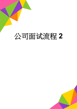 公司面试流程2(5页).doc