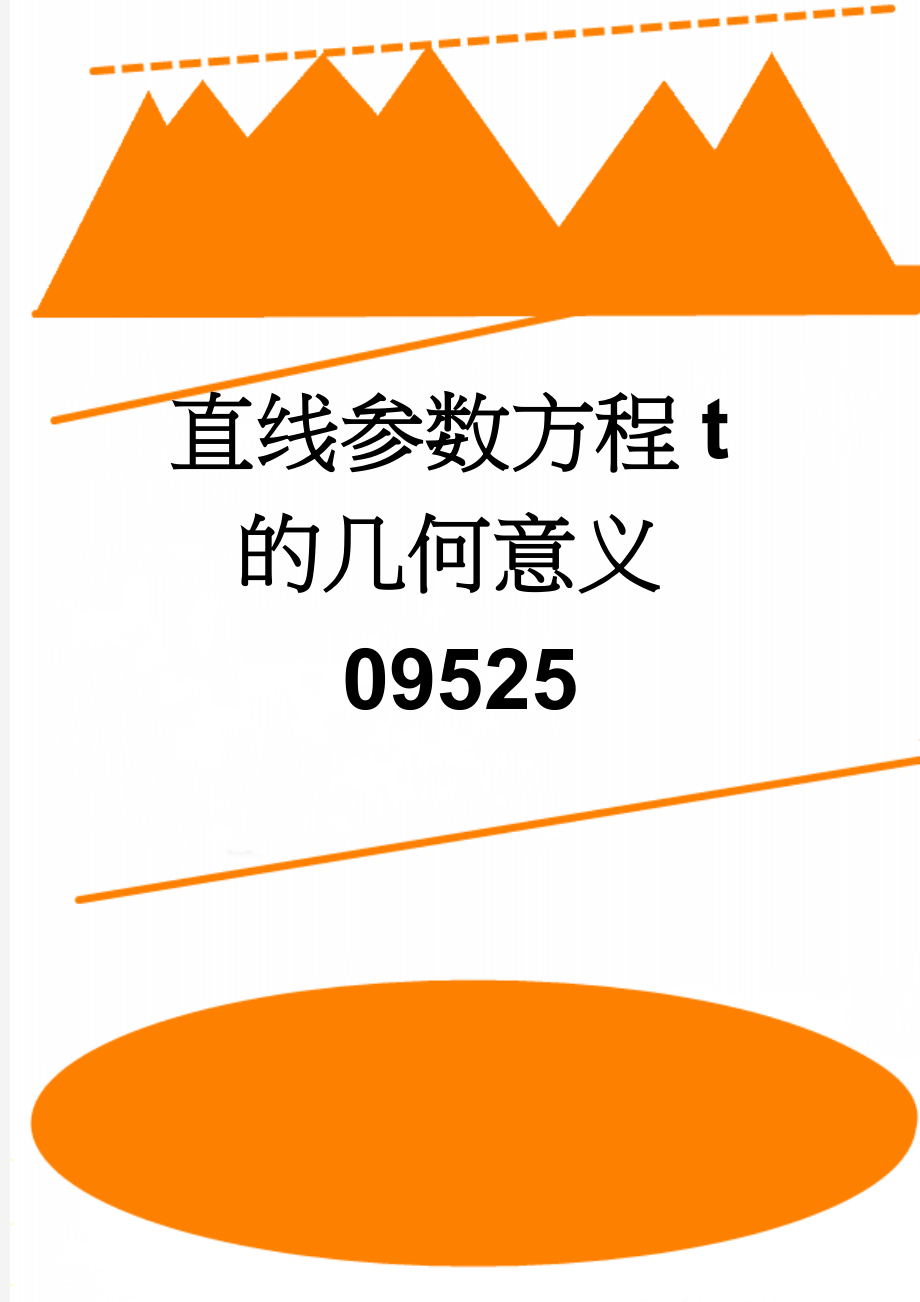 直线参数方程t的几何意义09525(5页).doc_第1页