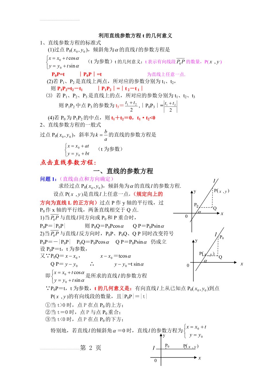 直线参数方程t的几何意义09525(5页).doc_第2页