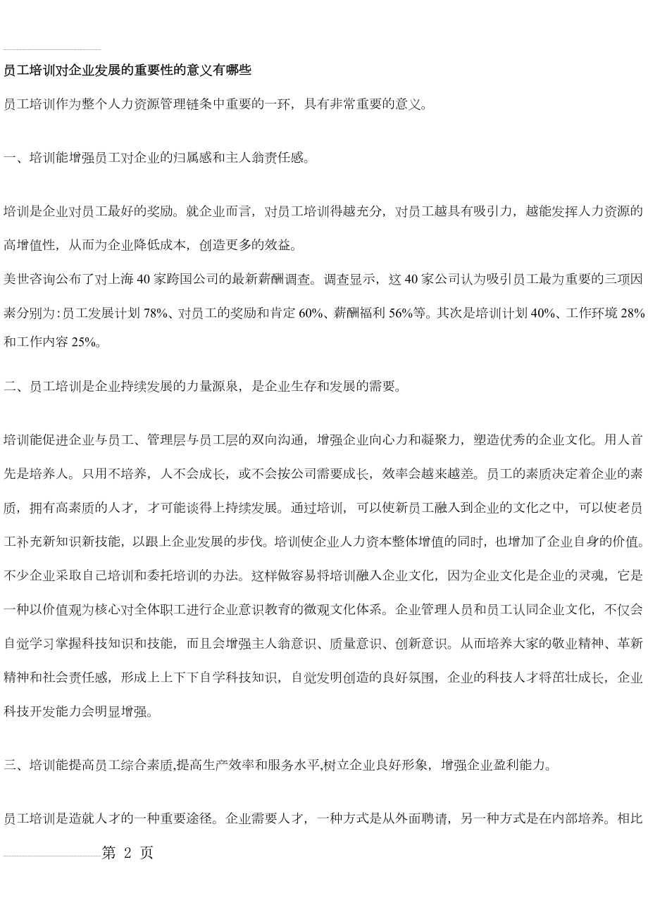 员工培训对企业发展的重要性的意义有哪些(2页).doc_第2页