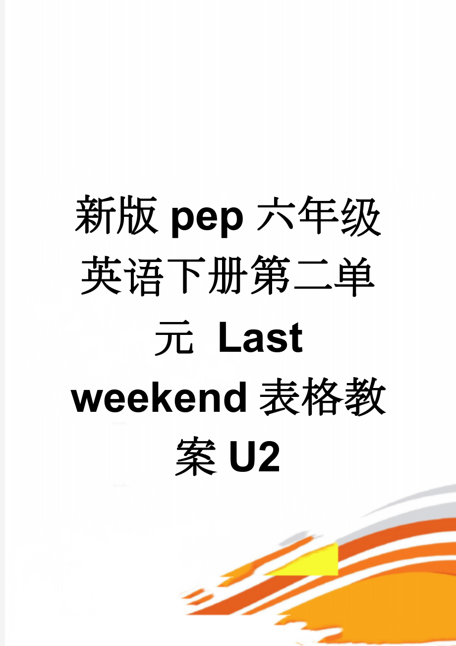 新版pep六年级英语下册第二单元 Last weekend表格教案U2(12页).doc_第1页