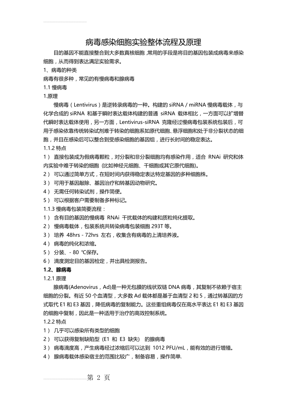 病毒感染细胞实验整体流程及原理59544(9页).doc_第2页