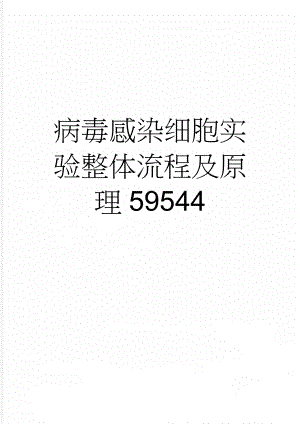 病毒感染细胞实验整体流程及原理59544(9页).doc