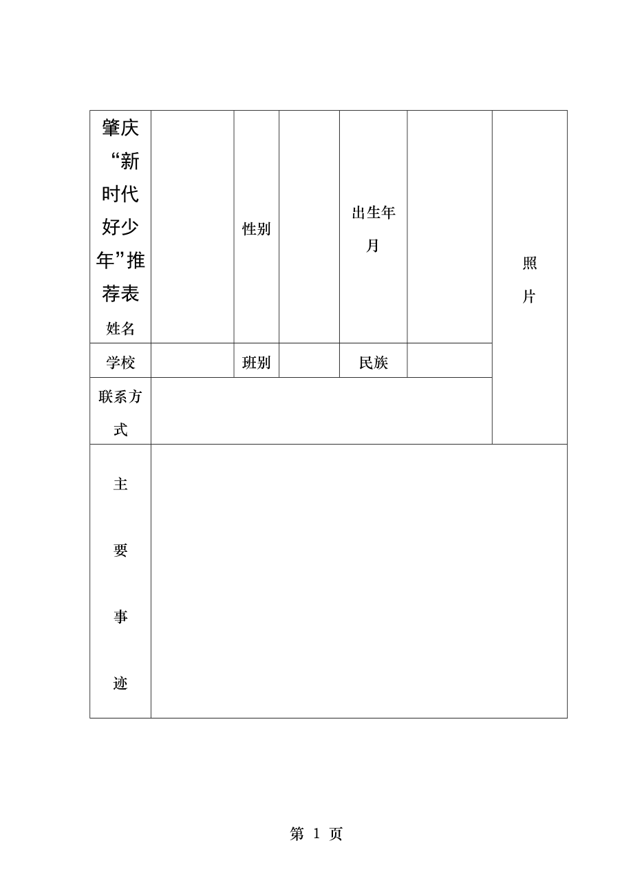 肇庆“新时代好少年”推荐表.doc_第1页