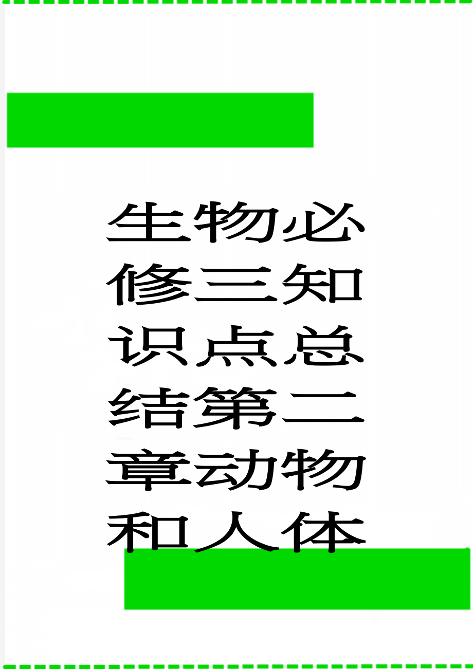 生物必修三知识点总结第二章动物和人体生命活动的调节(7页).doc_第1页