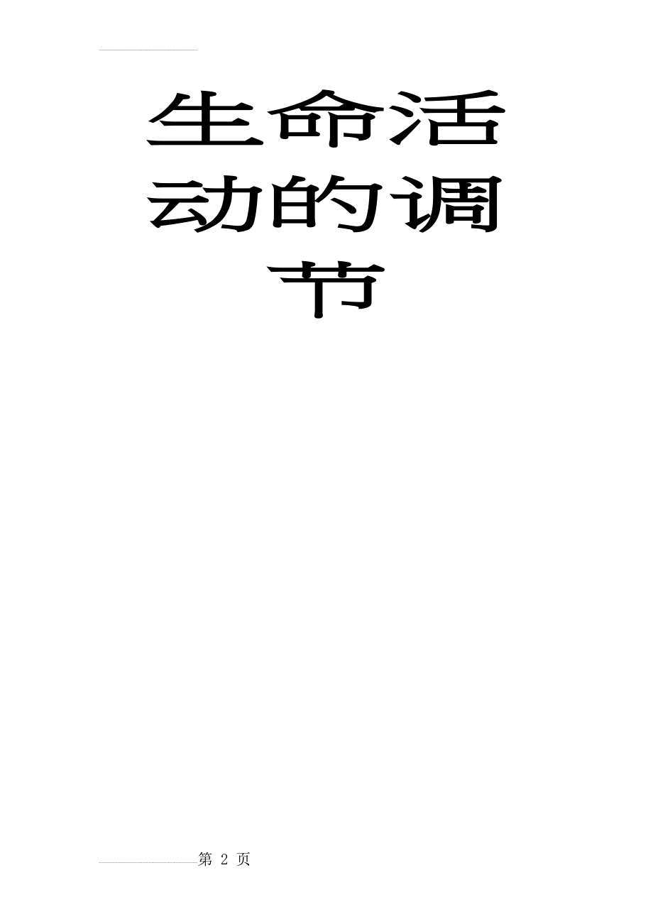 生物必修三知识点总结第二章动物和人体生命活动的调节(7页).doc_第2页