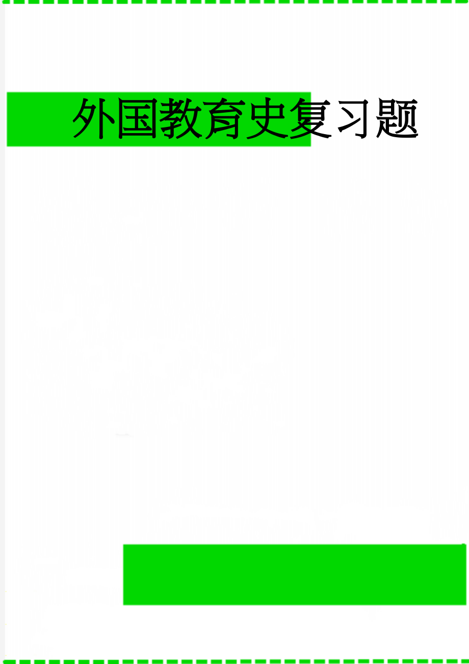 外国教育史复习题(6页).doc_第1页