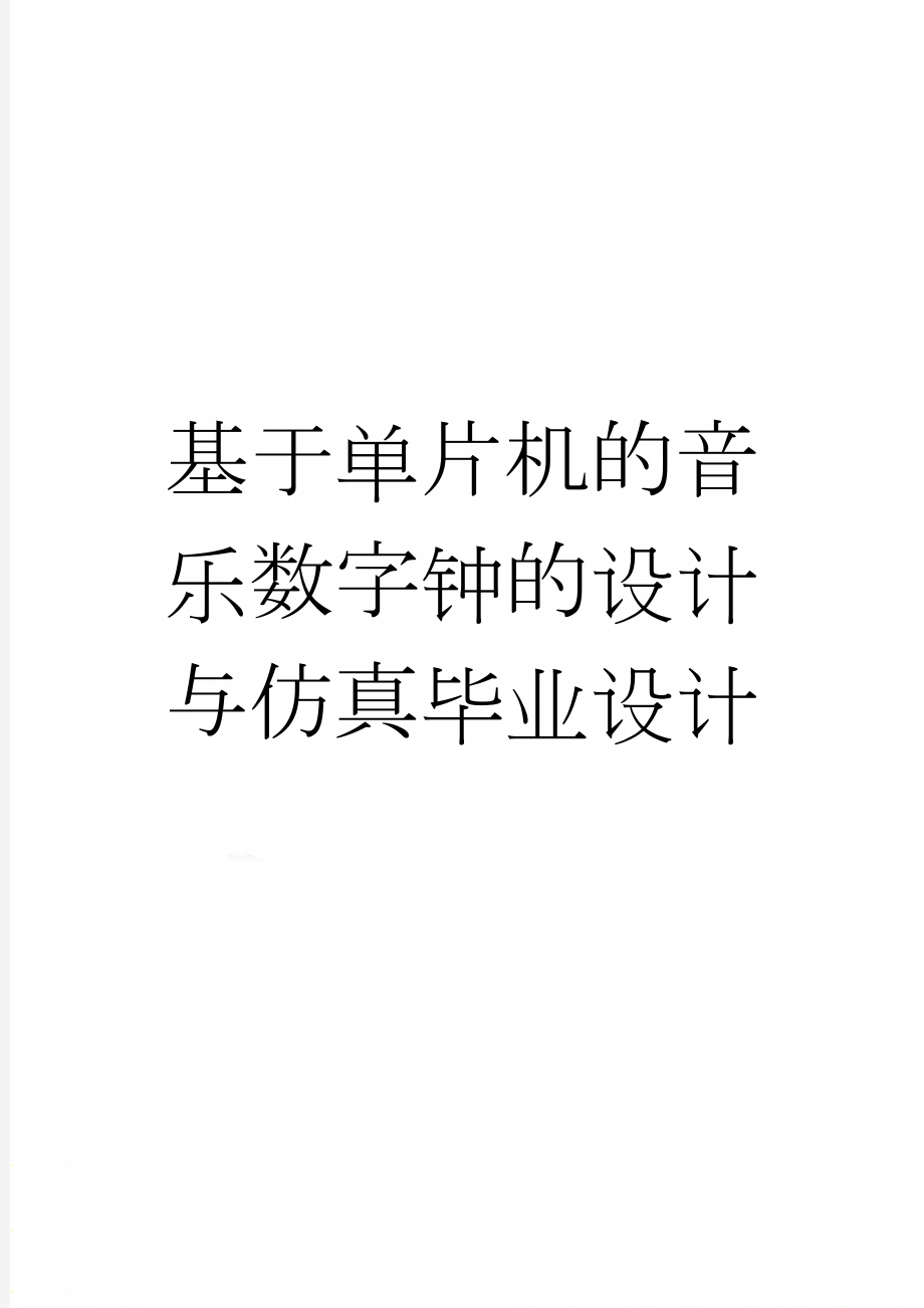 基于单片机的音乐数字钟的设计与仿真毕业设计(33页).doc_第1页