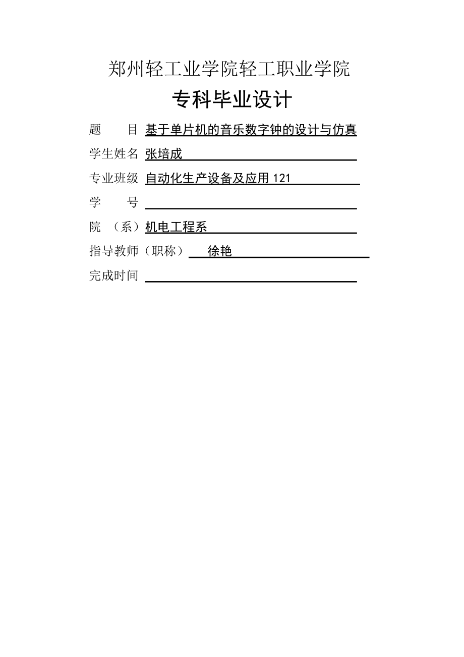 基于单片机的音乐数字钟的设计与仿真毕业设计(33页).doc_第2页