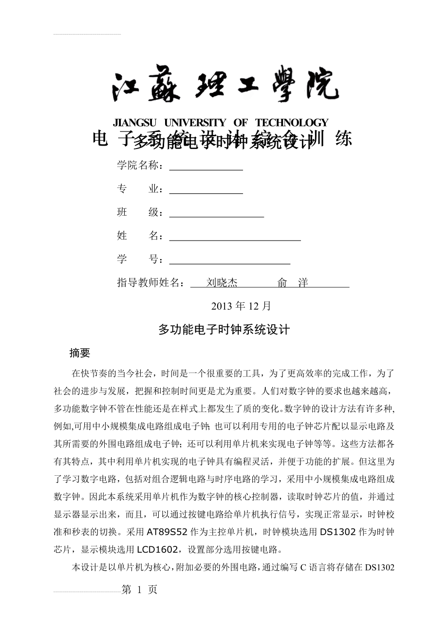 多功能电子时钟系统设计毕业设计论文(42页).doc_第2页