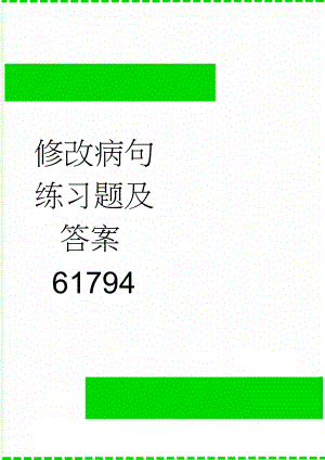 修改病句练习题及答案61794(6页).doc