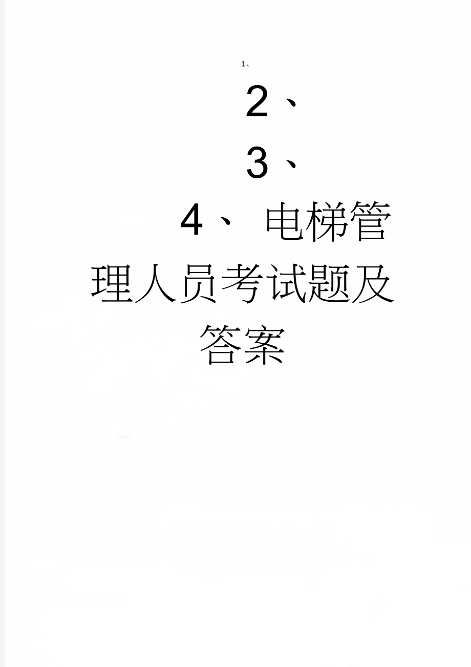 电梯管理人员考试题及答案(40页).doc_第1页