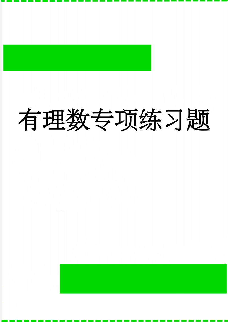 有理数专项练习题(17页).doc_第1页