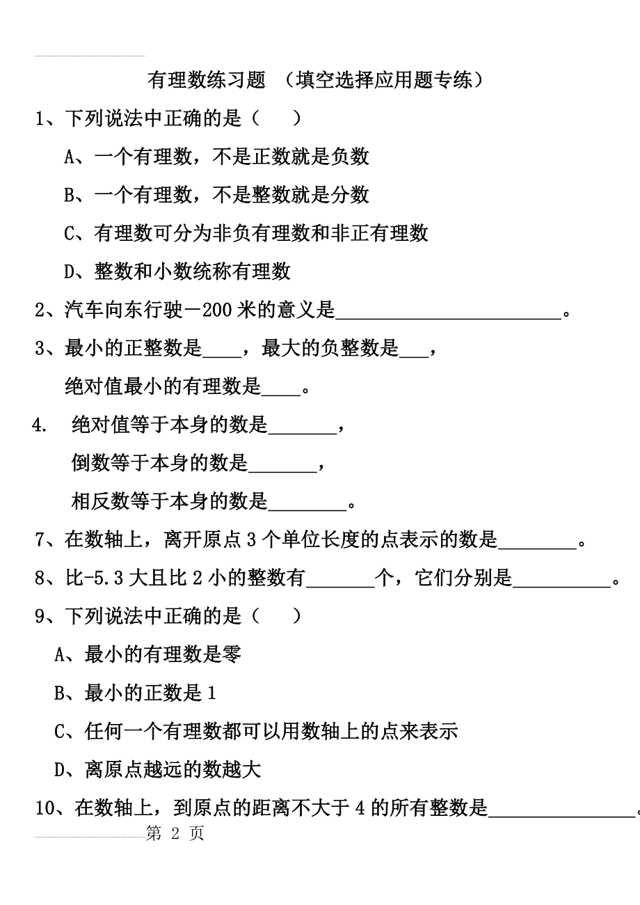 有理数专项练习题(17页).doc_第2页