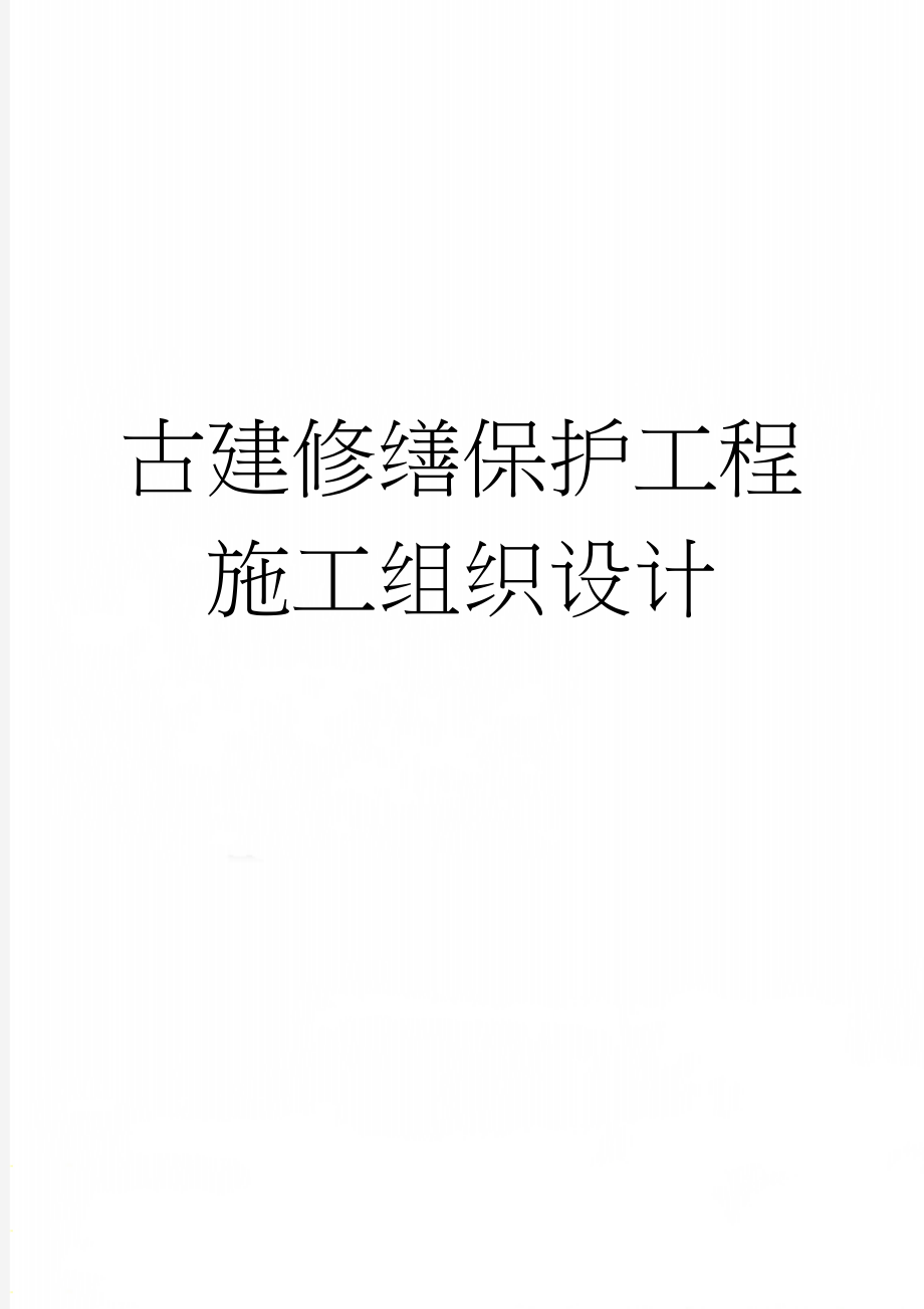 古建修缮保护工程施工组织设计(31页).doc_第1页